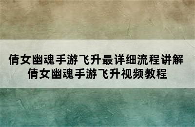 倩女幽魂手游飞升最详细流程讲解 倩女幽魂手游飞升视频教程